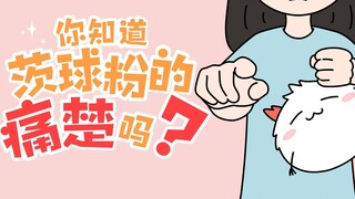 【Fan submission】Ci ball designer! Do you know the pain of ball fans?