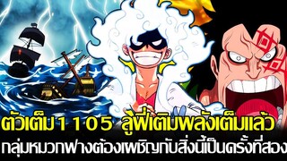 วันพีช - [ตัวเต็ม1105] ลูฟี่เติมพลังเต็มแล้ว!? กลุ่มหมวกฟางต้องเผชิญกับสิ่งนี้เป็นครั้งที่สอง?