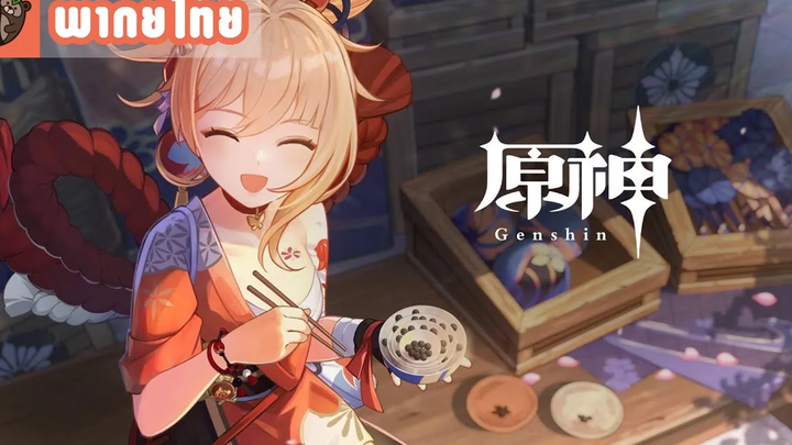 พากย์ไทย Genshin Impact ธีมวิดีโอตัวละคร Yoimiya - "สัญลักษณ์แห่งฤดูร้อนของเกาะ Narukami"