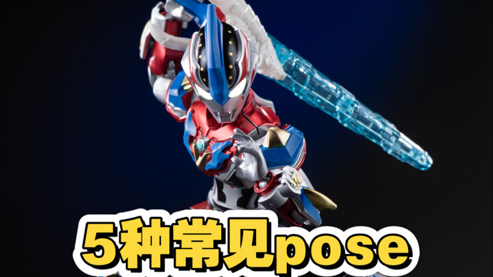 1分钟教你摆5种常见pose