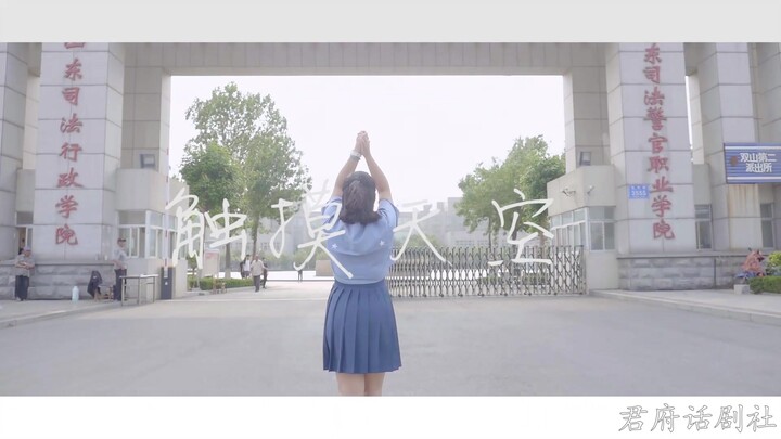 [BDF2019 - Jinan, Shandong] Shandong Vocational College of Judicial Police: Touching the Sky, Indigo