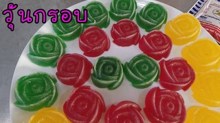 วุ้นกรอบ ทำอย่างไร มาดูกัน #บ้านเราสตอรี่