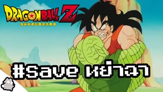 หยำฉา #Save หยำฉา อย่ารังแก บูลลี่ บู้บี้ (Dragon Ball)