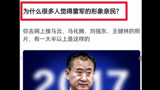 为什么很多人觉得雷军的形象很亲民？