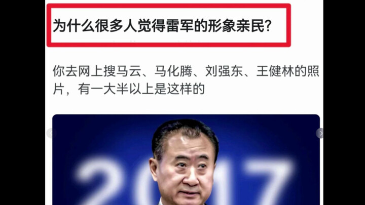 为什么很多人觉得雷军的形象很亲民？