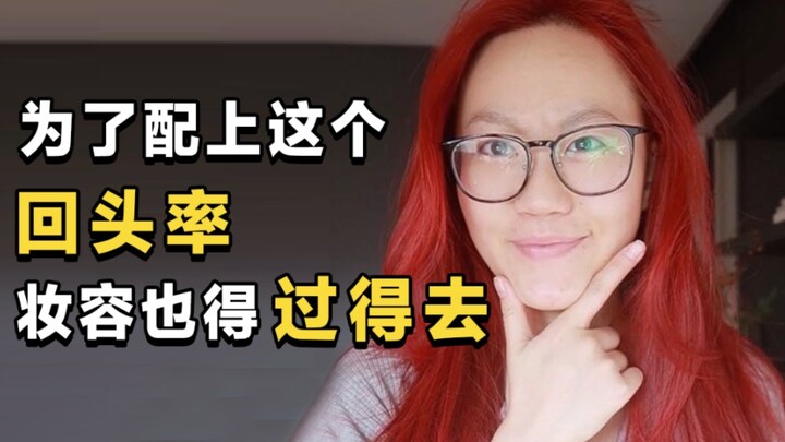 คนทั่วไปย้อมผมสีสัน แต่งหน้ากับไม่แต่งหน้าต่างกันมากแค่ไหน?