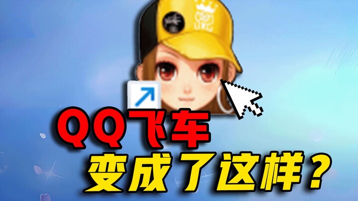 Ngân sách 50.000 nhân dân tệ để chế tạo một chiếc xe thần kỳ! [QQ Speed] 17 năm trước giờ ra sao?