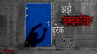 NEPALI HORROR STORY | AJJHAI DHAKDHAKAUCHA HAREK RAAT | SATYA GHATANA | TRIKON TALES | EP 264