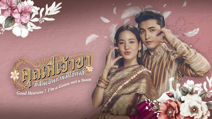 คุณพีเจ้าขา EP2