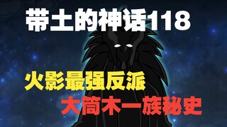 《带土的神话》第118集│大筒木秘史！