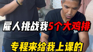 天塌了，雇人挑战我5个大鸡排，专程给我上课的