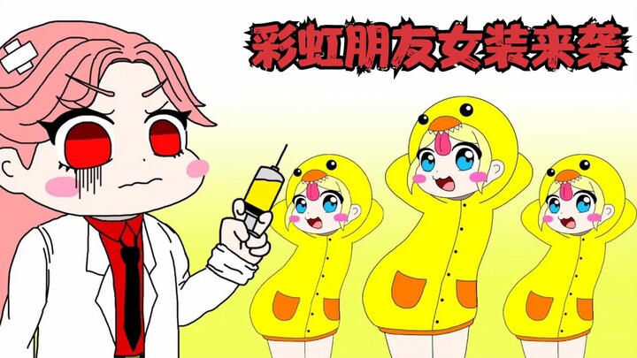 红老六为让彩虹朋友穿上女装 没想到竟骗他们研制出了解药 就离谱