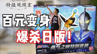 百元高斯奥特曼变身器！七种形态一次满足！【特摄观模室01】