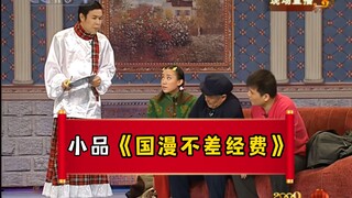 小品《不差钱》国漫版