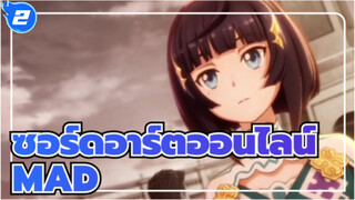 ซอร์ดอาร์ตออนไลน์/MAD
ไม่ได้เป็นส่วนหนึ่งของระบบ, ตอนนี้ฉันมีความเป็นไปได้ของตัวเอง_2