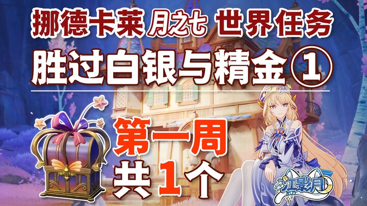 [ Genshin Impact ] Vượt trội hơn cả Bạch Ngân và Tinh Kim ① Hòm kho báu phụ bản, tổng 1 cái / Tuần 1