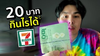 20 บาท กินอะไรได้บ้างใน 7-ELEVEN อัพเดท 2567