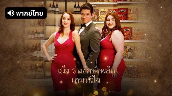 [ดูฟรีเต็มเรื่อง] เมียร่างยักษ์พลิกเกมหัวใจ / ภรรยาไซส์ XXL (พากย์ไทย)