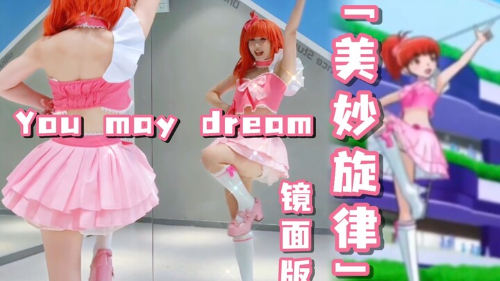【镜面版】you may dream | 美妙旋律扒舞改编