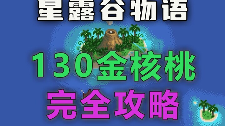 【星露谷物语】新手收集金色核桃完全攻略
