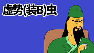 [JJAL囯志] 虚势(装B)虫