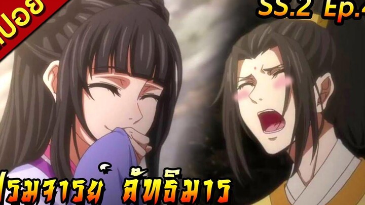 สปอย(ภาค2) ปรมาจารย์ลัทธิมาร ตอนที่4