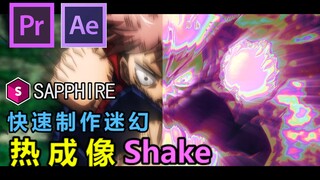 【AE教程】一个简单的迷幻热成像Shake / 蓝宝石插件MAD教程