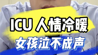 ความอบอุ่นและความเย็นชาในห้องไอซียู: พ่อป่วยหนัก เด็กสาวไม่มีสิทธิ์พูด ทำอะไรไม่ได้ได้แต่ร้องไห้!