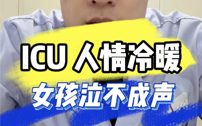 ICU人情冷暖：父亲病重女孩没有话语权，无能为力只能哭泣！