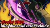 [ตัวเต็ม] :  วันพีช ตอนที่ 1,003 โซโลผู้สืบทอดพลังฮาคิของโอเด้ง !!