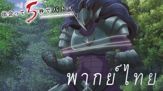 พลังที่ตื่นขึ้นของชิน [พากย์ไทย]