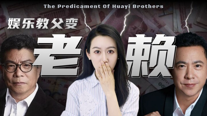 A big shot has become a deadbeat, unable to come up with even 600,000—what’s going on with Huayi Bro