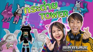 กระต่ายน้อยสุดน่ารัก ตะลุยด่านไปด้วยกัน Tower [ Roblox ]