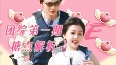 ❀丁禹兮×虞书欣❀|“爱情不是一道数学题”—团综第一期糖点解析来啦!