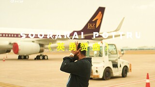 “坐不起飞机，那就开一个航空公司”