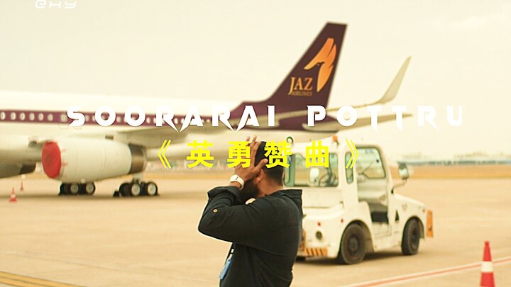 “坐不起飞机，那就开一个航空公司”