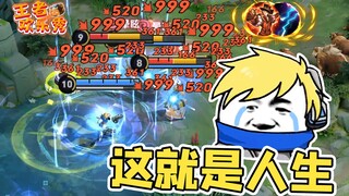 王者欢乐秀：成功路上的绊脚石