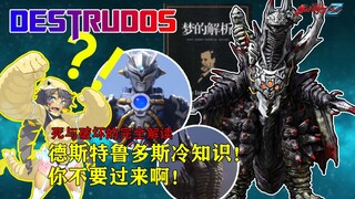 亚波人留下的重大伏笔？“死与破坏之王”的完全解读！【泽塔怪兽学#11】歼灭机甲兽德斯特鲁多斯！
