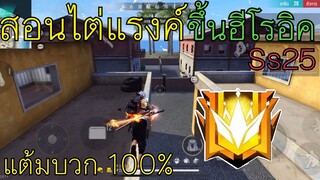 FreeFire สอนไต่แรงค์ขึ้นฮีโรอิค Ss25 แต้มบวกแน่นอน 100% เล่นแบบใจเย็น ไม่เก่งก็ขึ้นแรงค์สูงๆได้!🔥