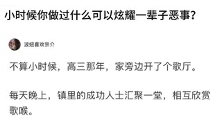 小时候你做过什么可以炫耀一辈子恶事?