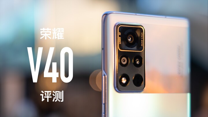 [Ozawa] Honor V40 Review: The first machine of the new Honor!