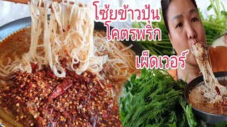 โซ้ยข้าวปุ้นพริกโคตรเผ็ดผักมาเป็นสวนจร้า Eat Rice noodles with spicy fish curry sauce & Vegetables