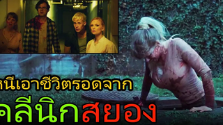 พวกเขาต้องหนีเอาชีวิตรอดจากคลีนิกสุดสยอง (สปอยหนัง) Yummy (2019) ฝ่าคลินิกซอมบี้คลั่ง