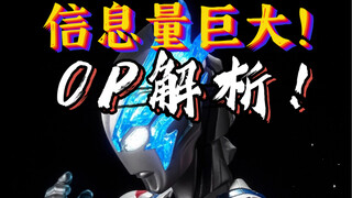 布莱泽奥特曼OP解析！信息量巨大！
