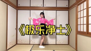 《极乐净土》拼了版