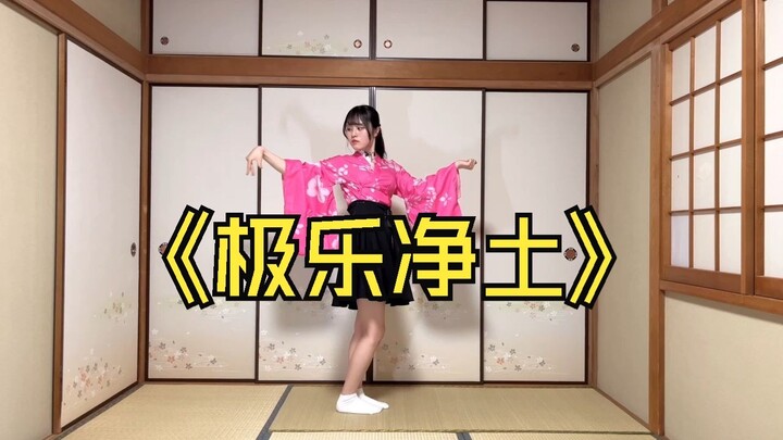 《极乐净土》拼了版