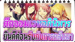 [ศึกจอมเวทอภินิหาร/มิกซ์การตัดต่อ]ยินดีต้อนรับกับการกลับมา