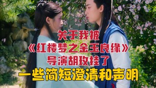 关于我被《红楼梦之金玉良缘》导演胡玫挂了！一些简短澄清和回应