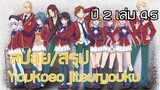 (สปอย/สรุป) Youkoso jitsuryoku LN ปี 2 เล่ม 4.5