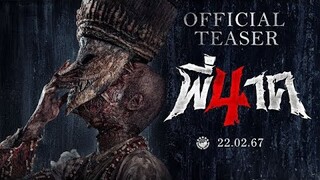 ตัวอย่างแรก พี่นาค 4 (PEENAK 4) | Official Teaser